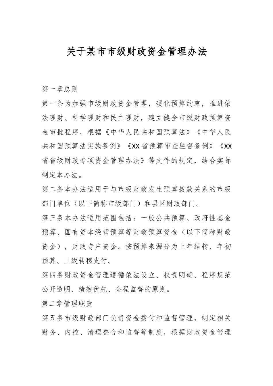 关于某市市级财政资金管理办法.docx_第1页