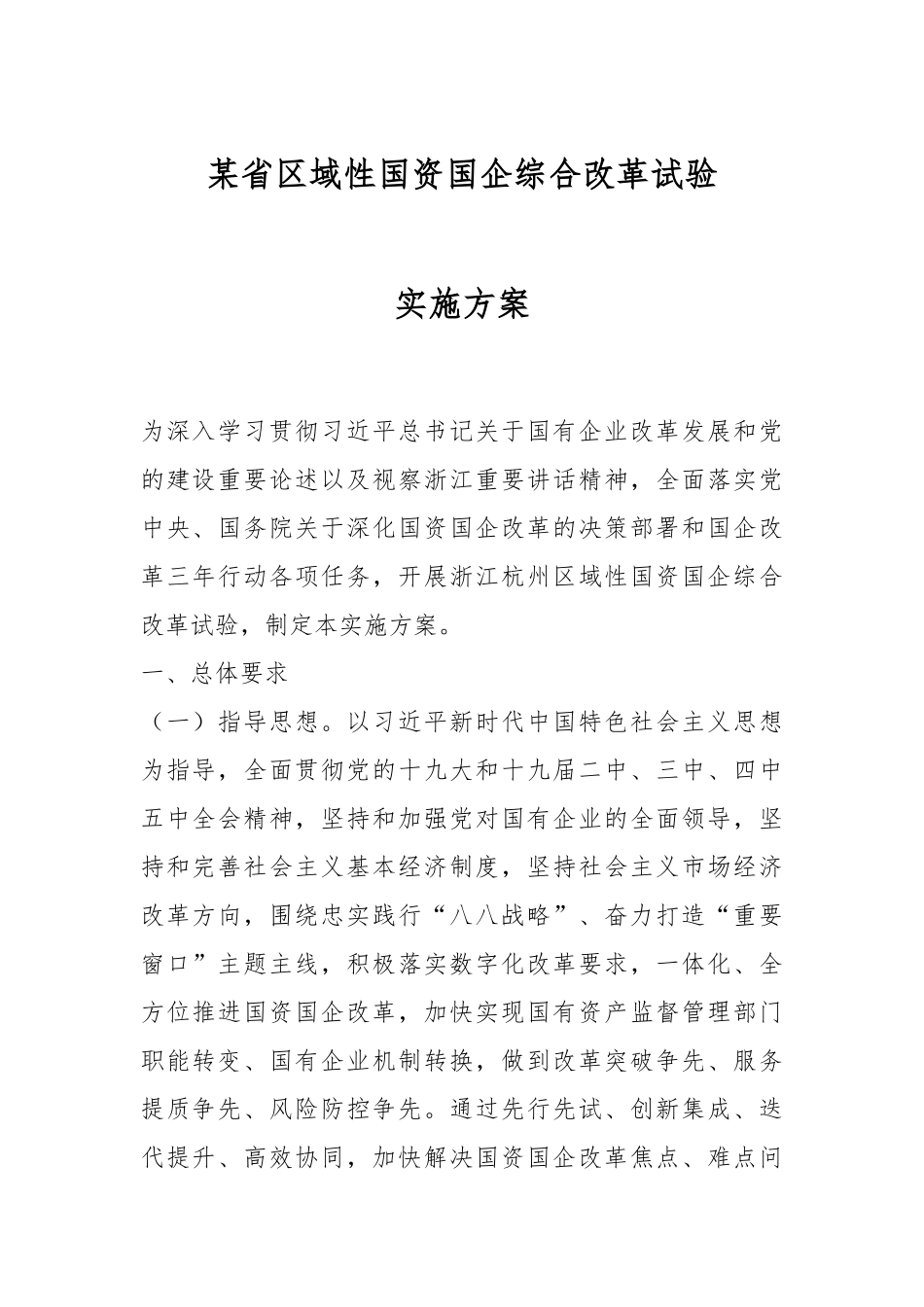 某省区域性国资国企综合改革试验实施方案.docx_第1页