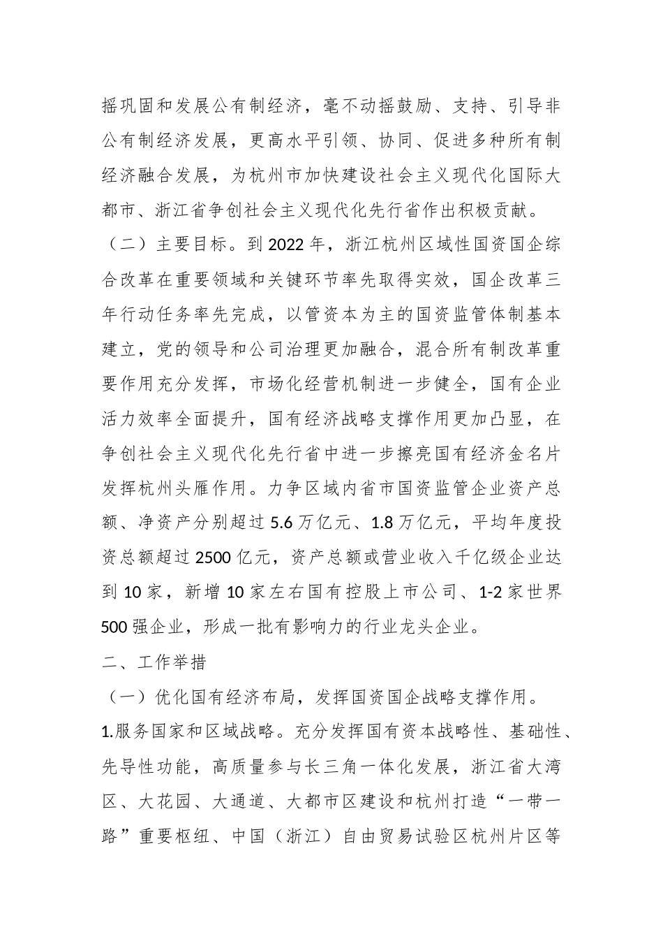某省区域性国资国企综合改革试验实施方案.docx_第3页