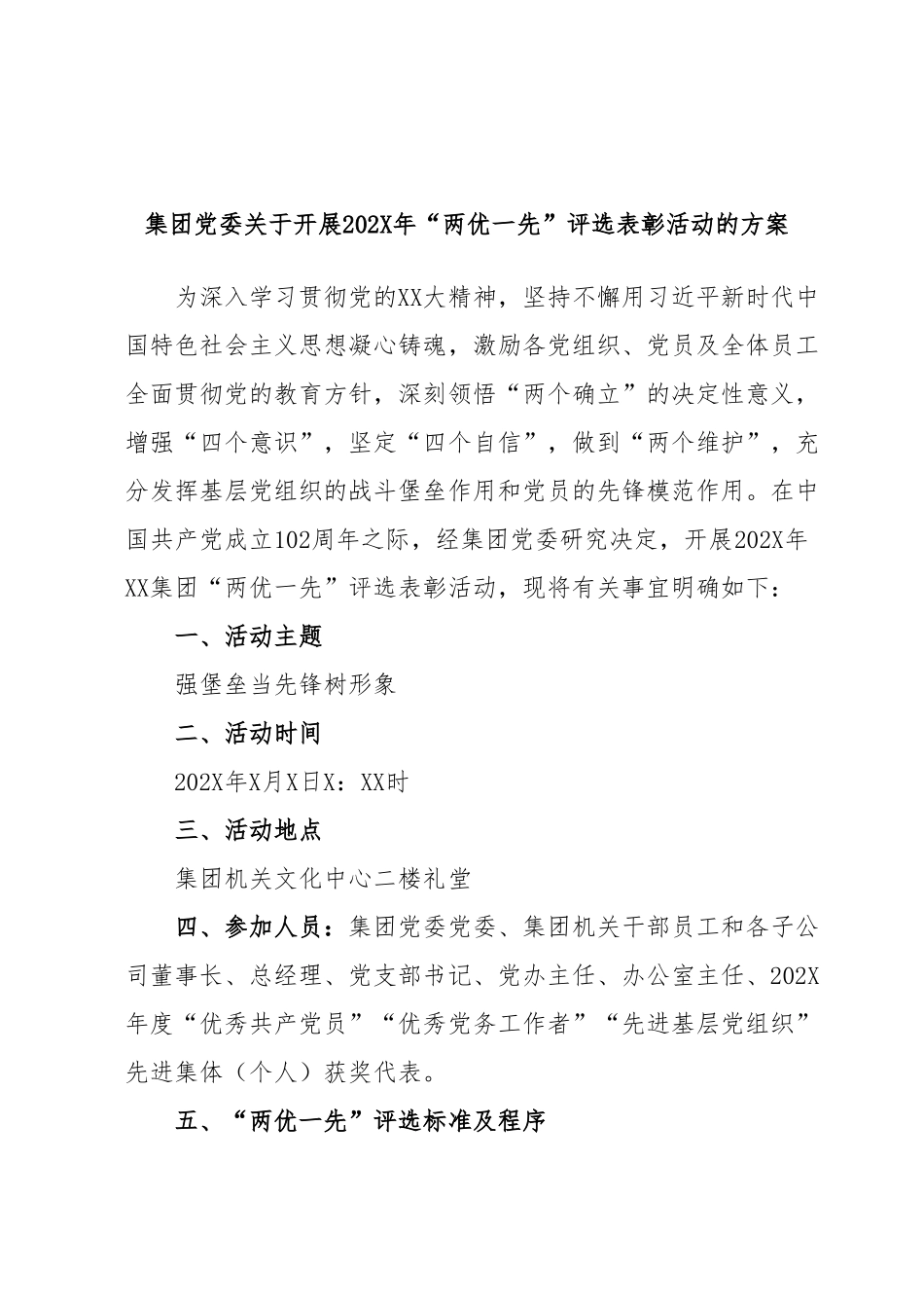 集团党委关于开展202X年“两优一先”评选表彰活动的方案.docx_第1页