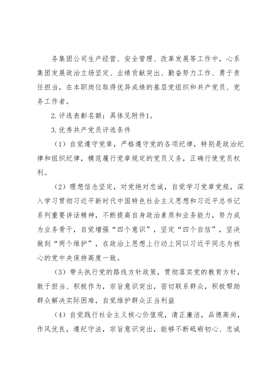 集团党委关于开展202X年“两优一先”评选表彰活动的方案.docx_第3页