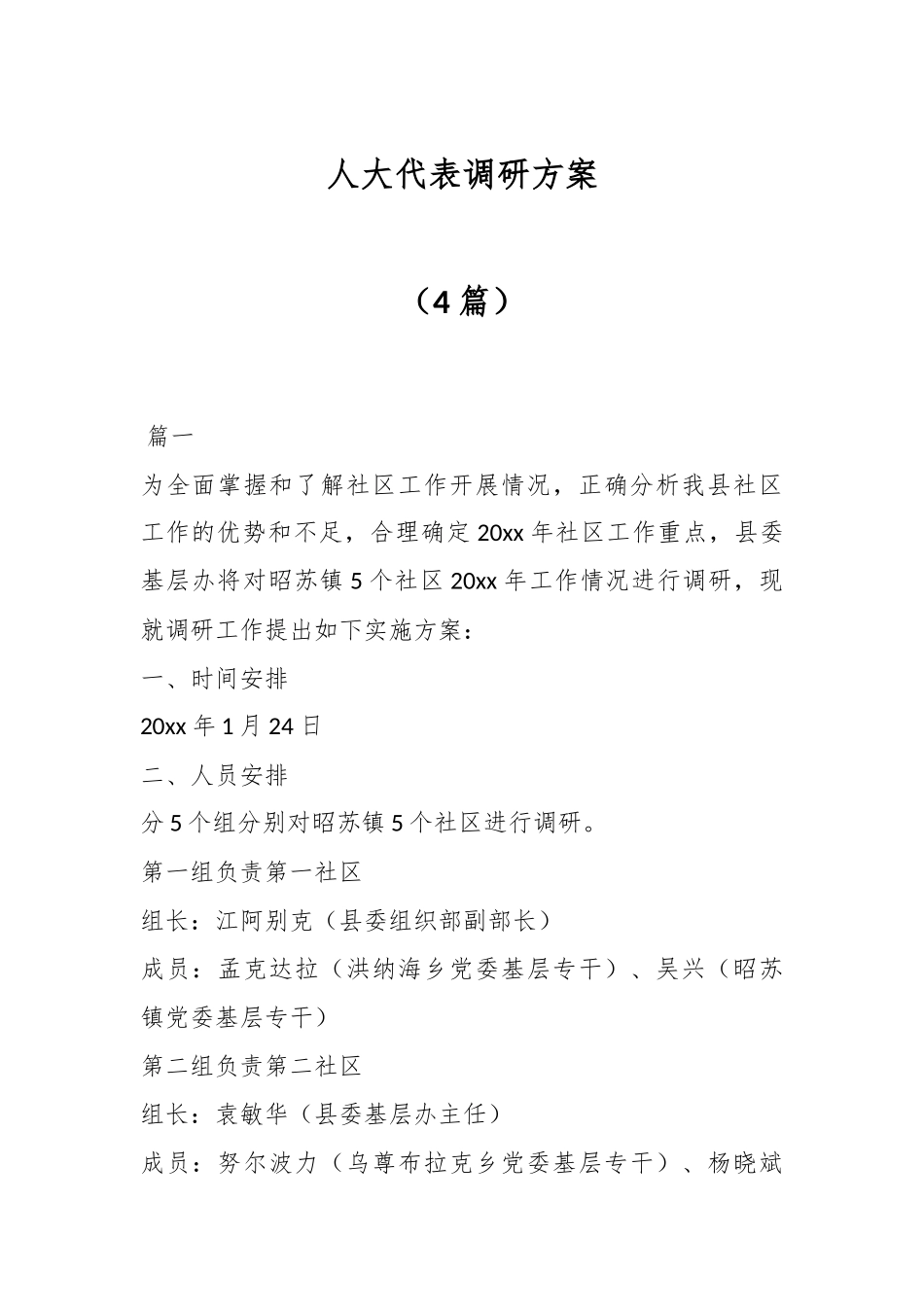 （4篇）人大代表调研方案.docx_第1页
