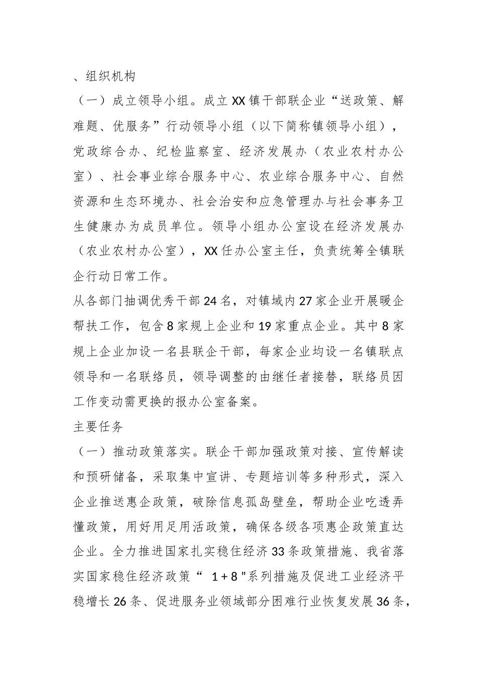 XX镇关千千部联企业“送政策、解难题、优服务的行动方案..docx_第3页