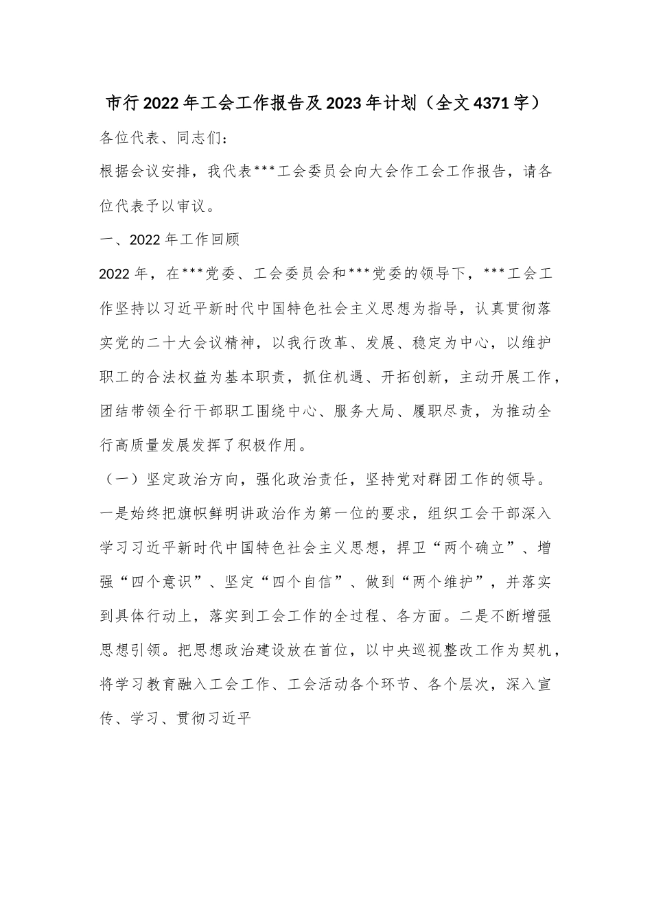 市行2022年工会工作报告及2023年计划（全文4371字）.docx_第1页