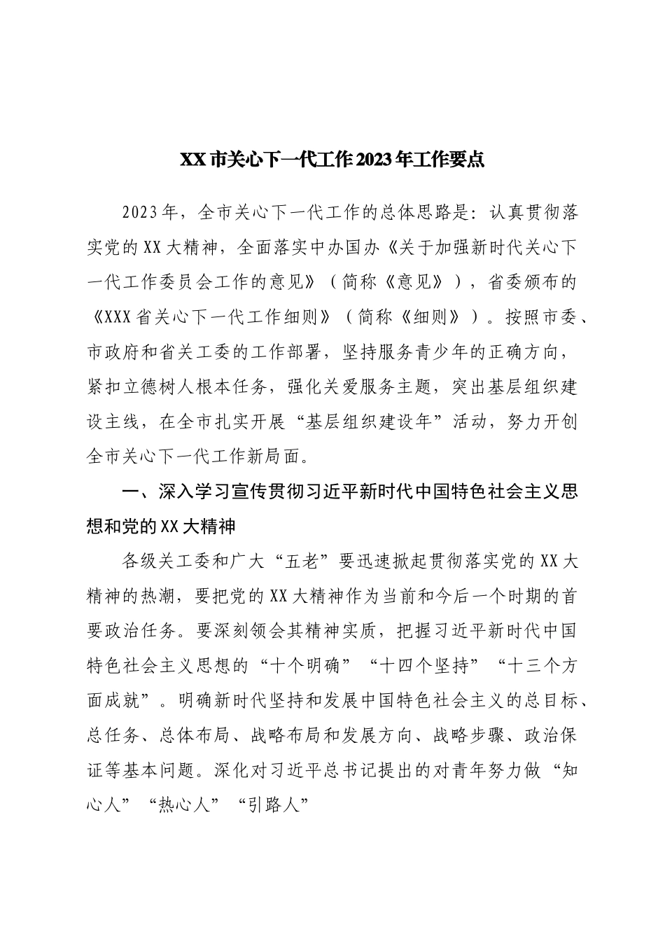 市关心下一代工作2023年工作要点.doc_第1页