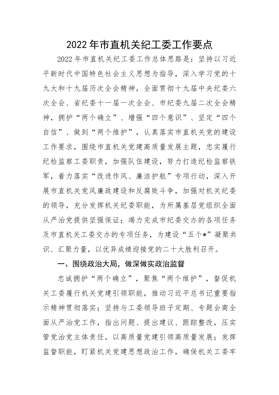 202X年市直机关纪工委工作要点.docx_第1页