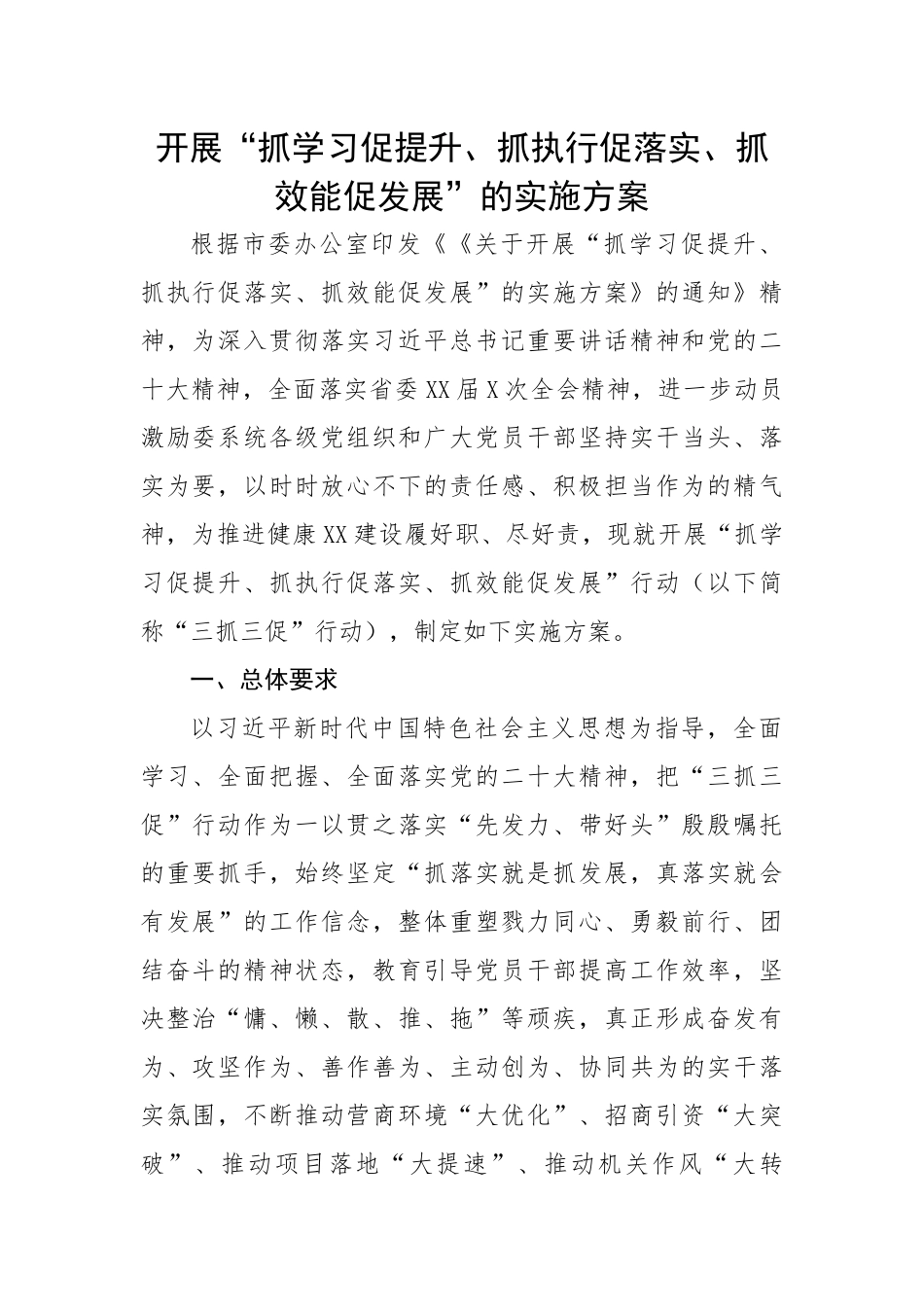 开展“抓学习促提升、抓执行促落实、抓效能促发展”的实施方案.docx_第1页