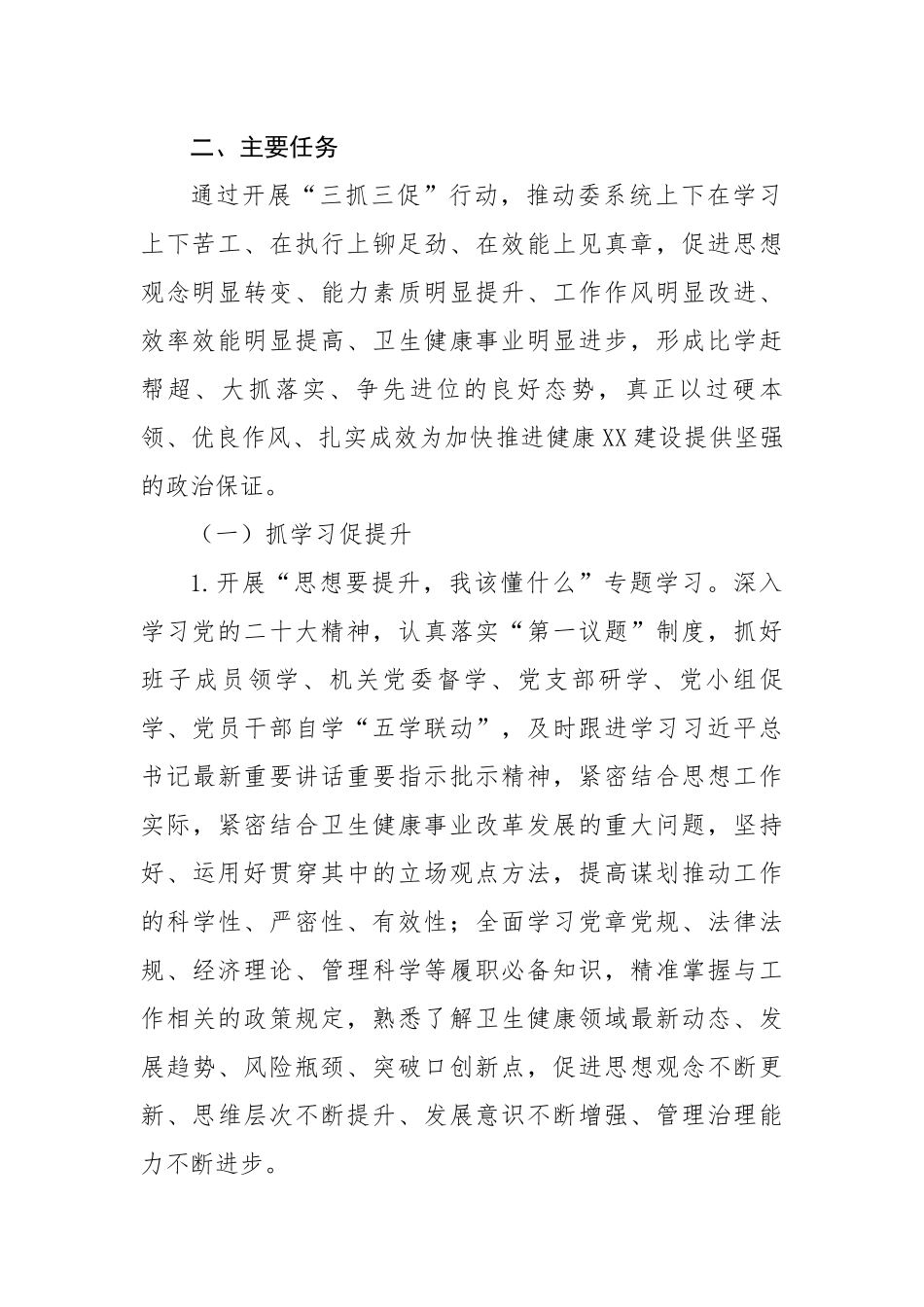 开展“抓学习促提升、抓执行促落实、抓效能促发展”的实施方案.docx_第3页