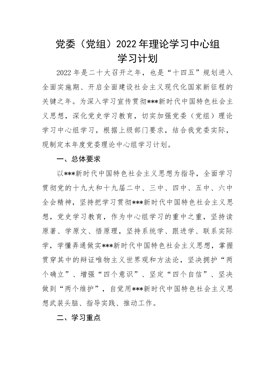 党委（党组）202X年理论学习中心组学习计划.docx_第1页