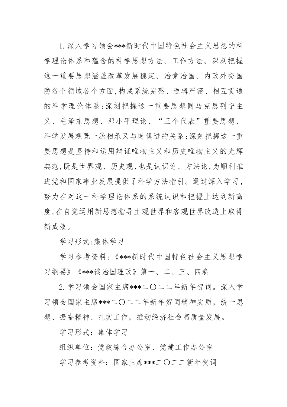 党委（党组）202X年理论学习中心组学习计划.docx_第2页