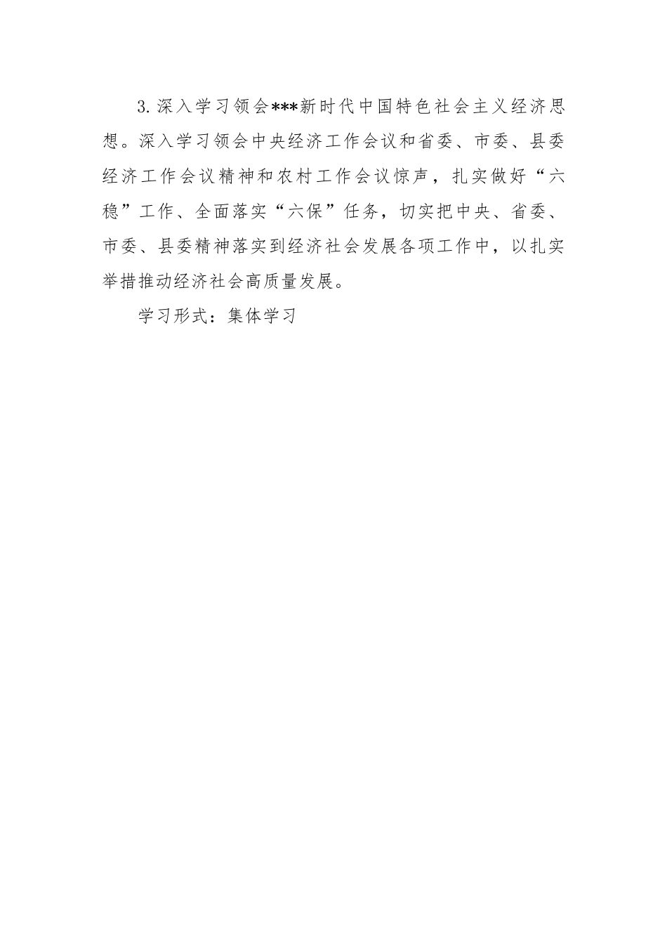党委（党组）202X年理论学习中心组学习计划.docx_第3页