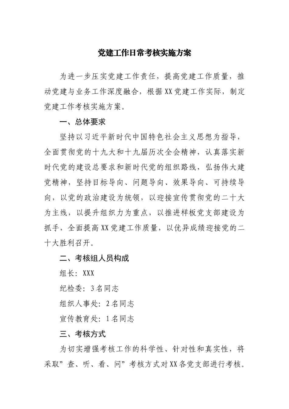 党建工作日常考核实施方案.docx_第1页