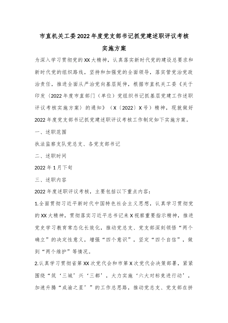 市直机关工委2022年度党支部书记抓党建述职评议考核实施方案.docx_第1页