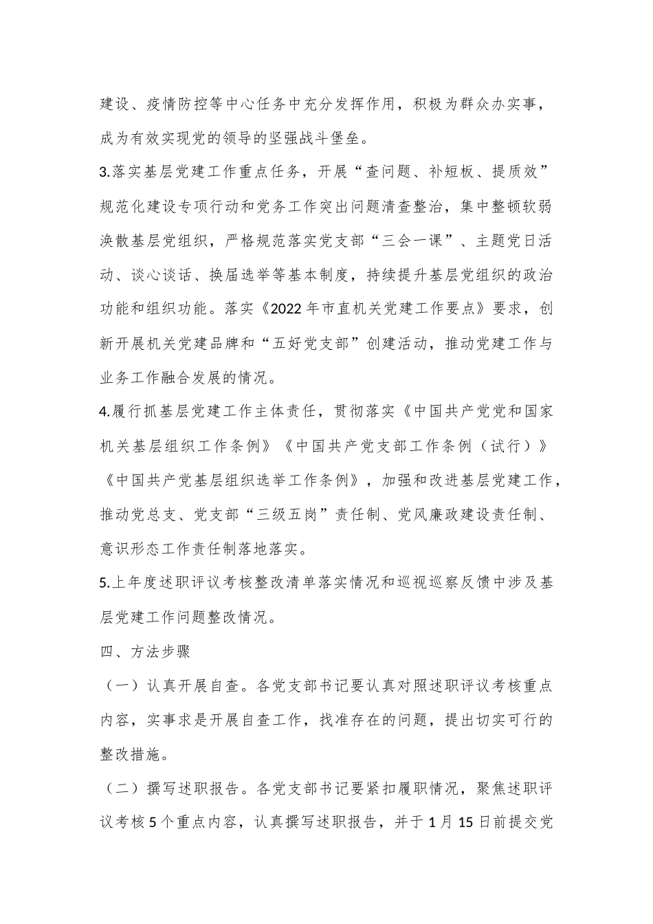 市直机关工委2022年度党支部书记抓党建述职评议考核实施方案.docx_第3页