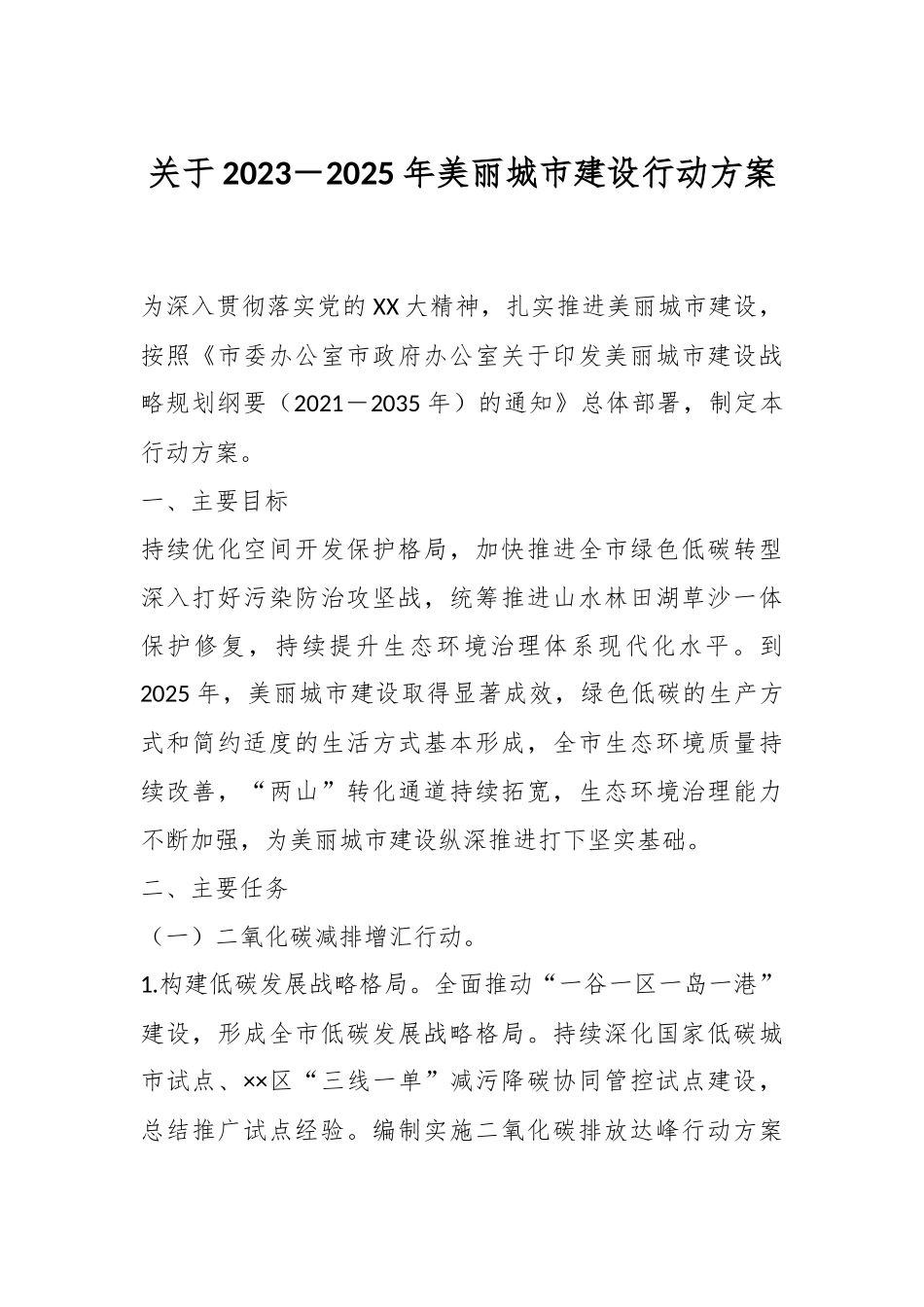 关于2023－2025年美丽城市建设行动方案.docx_第1页