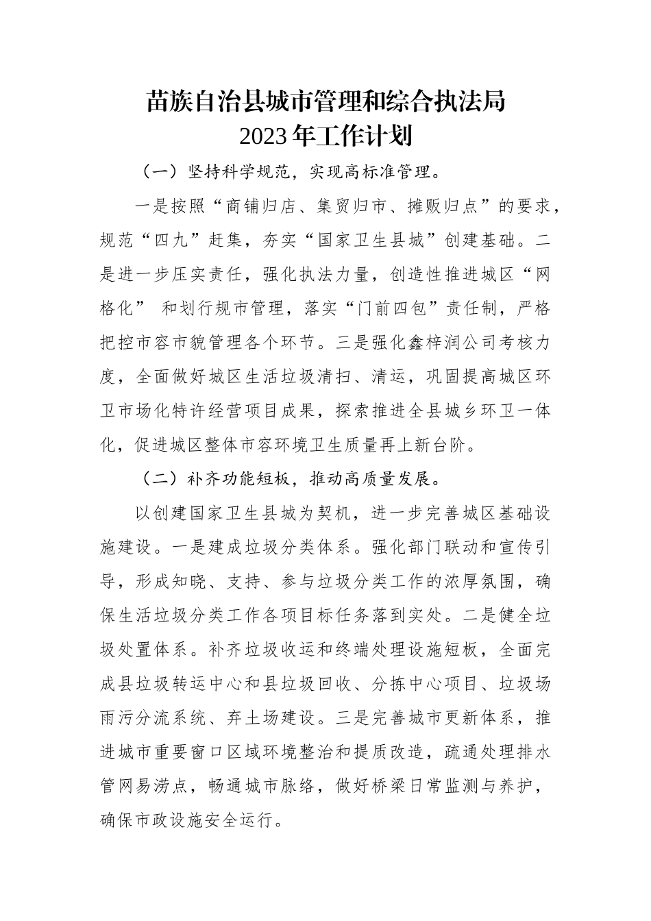 苗族自治县城市管理和综合执法局2023年工作计划.docx_第1页