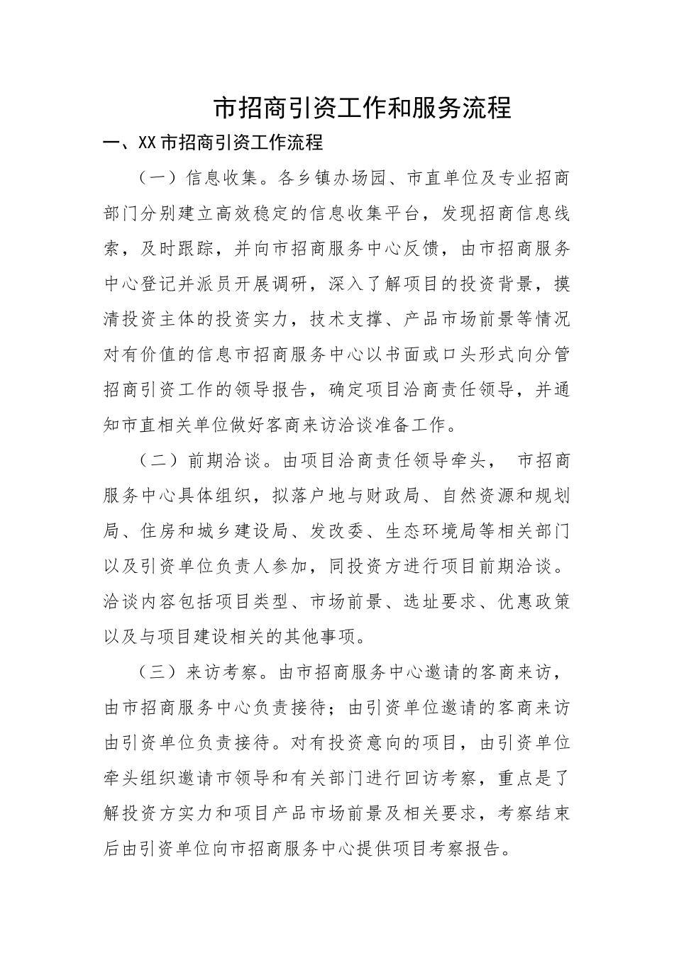市招商引资工作和服务流程.docx_第1页