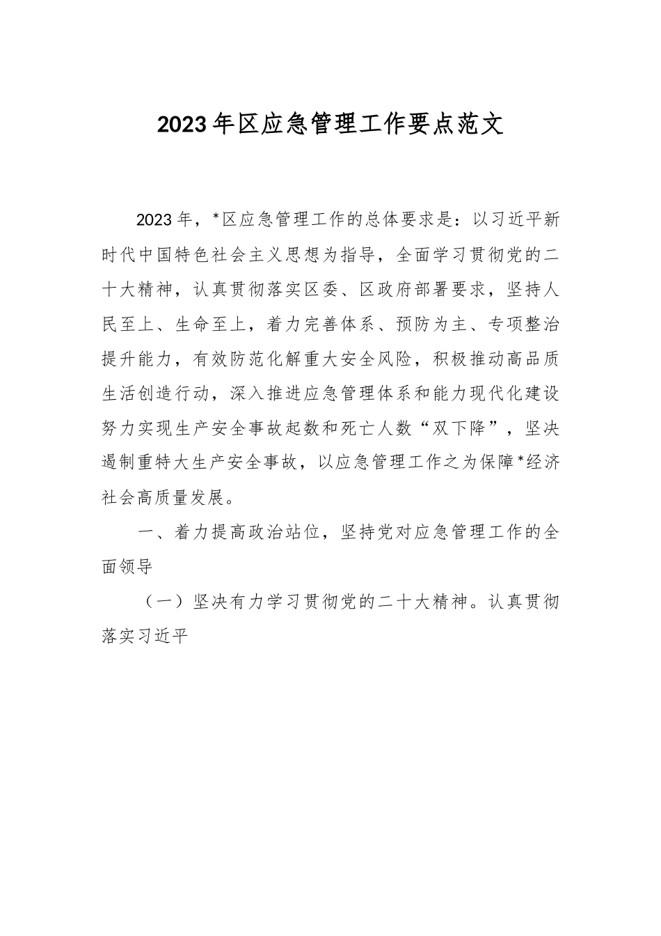 2023年区应急管理工作要点范文.docx_第1页