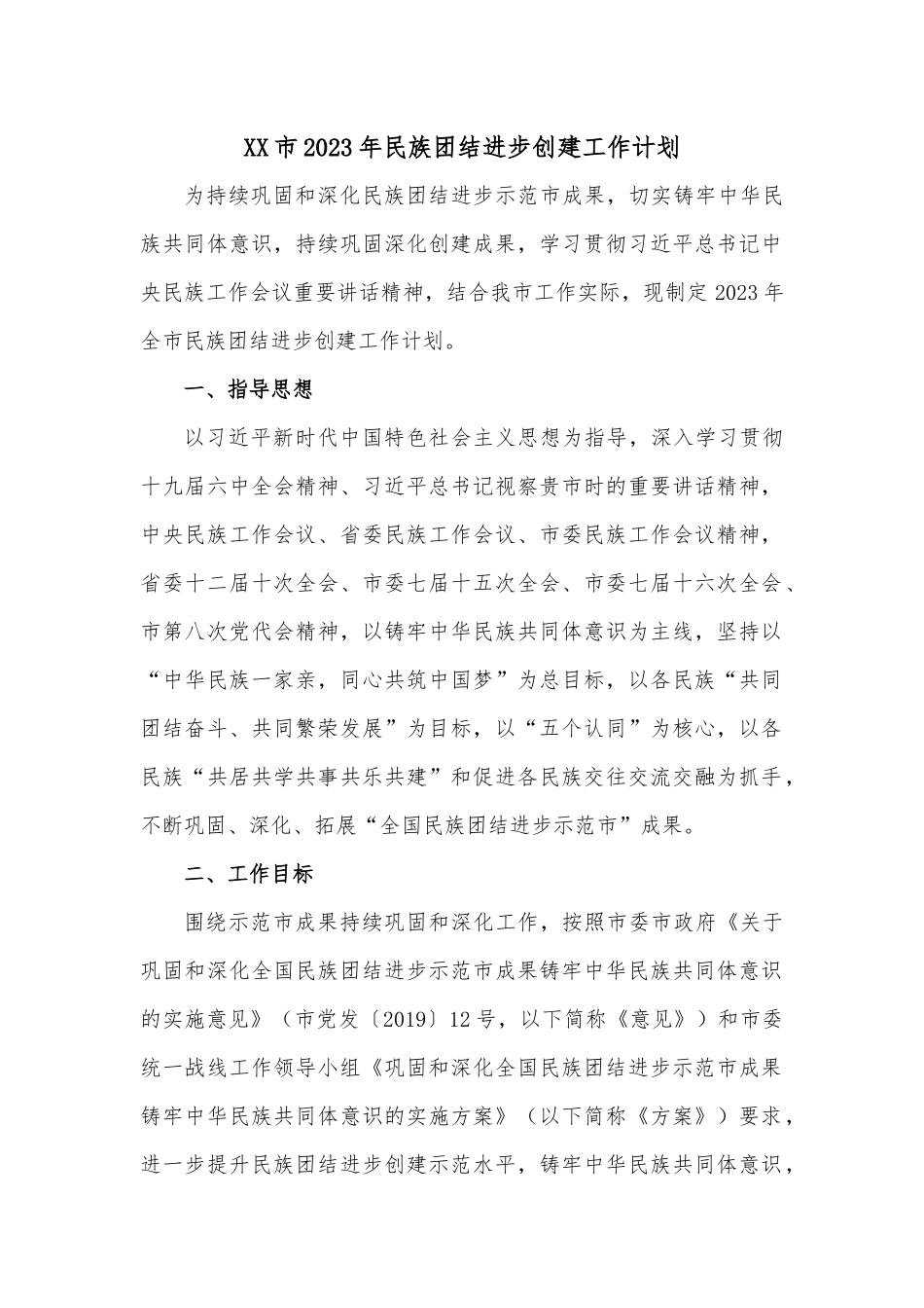 XX市2023年民族团结进步创建工作计划.docx_第1页