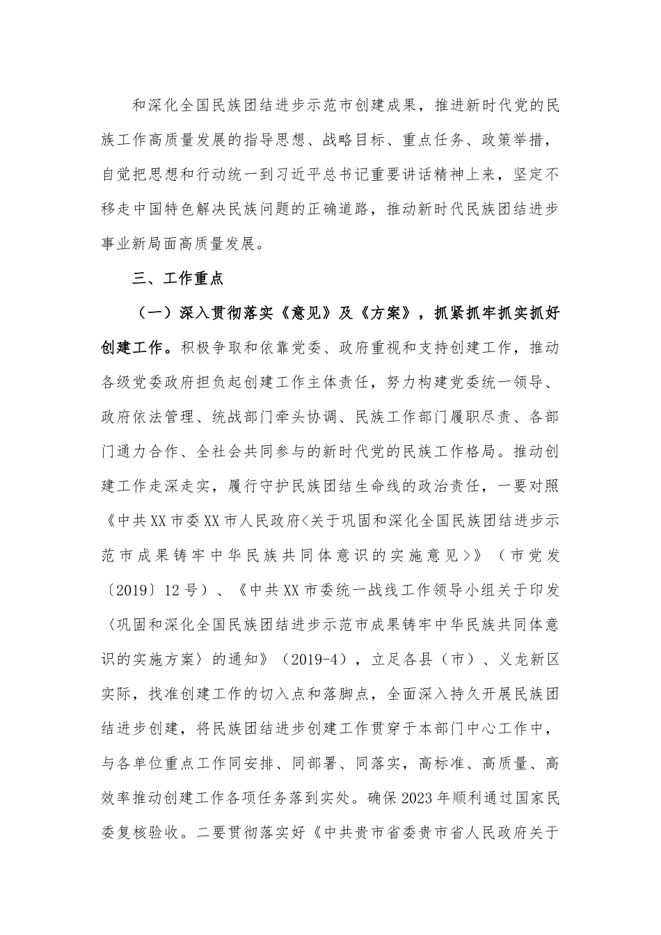 XX市2023年民族团结进步创建工作计划.docx_第3页