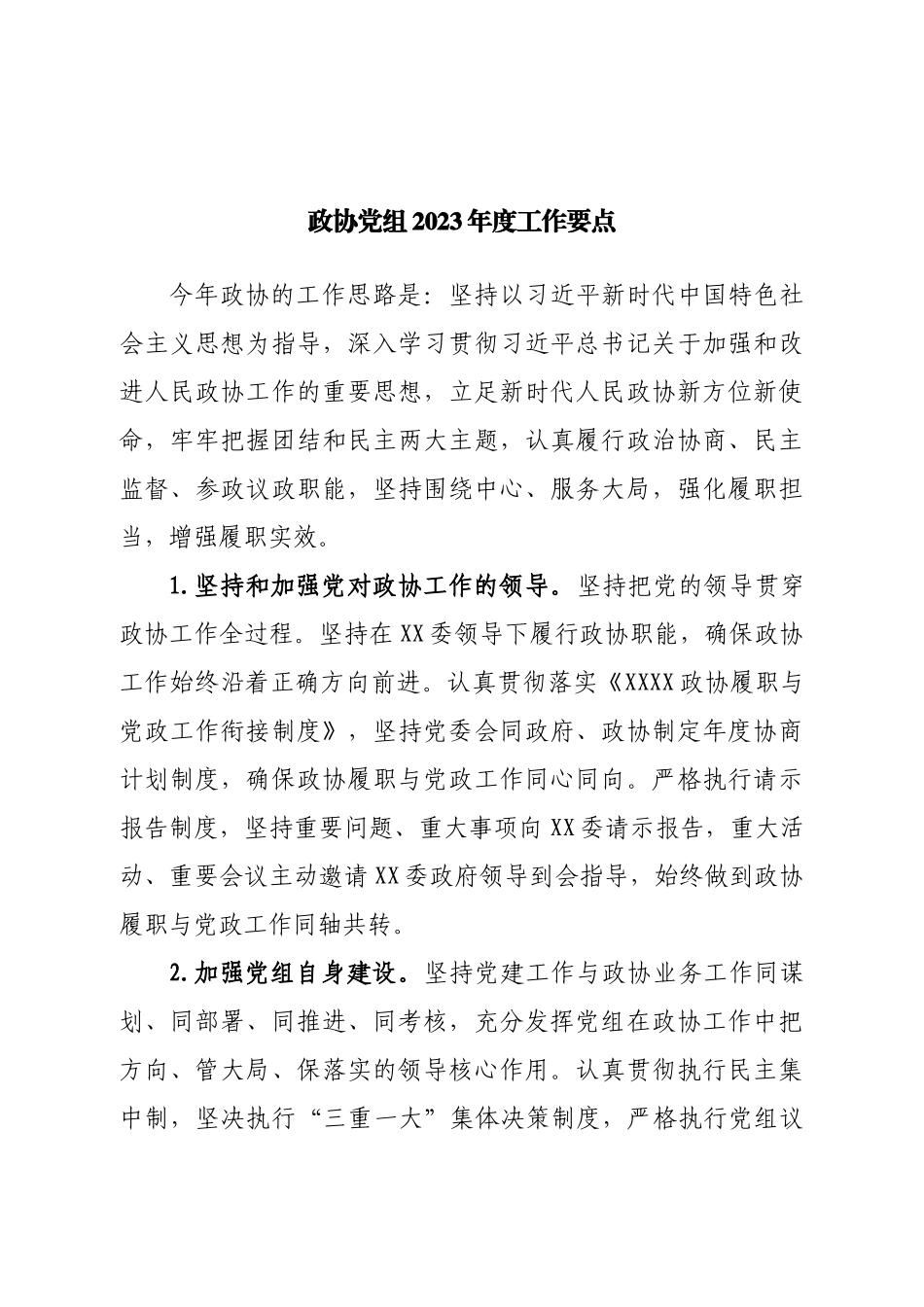 政协党组2023年度工作要点.doc_第1页