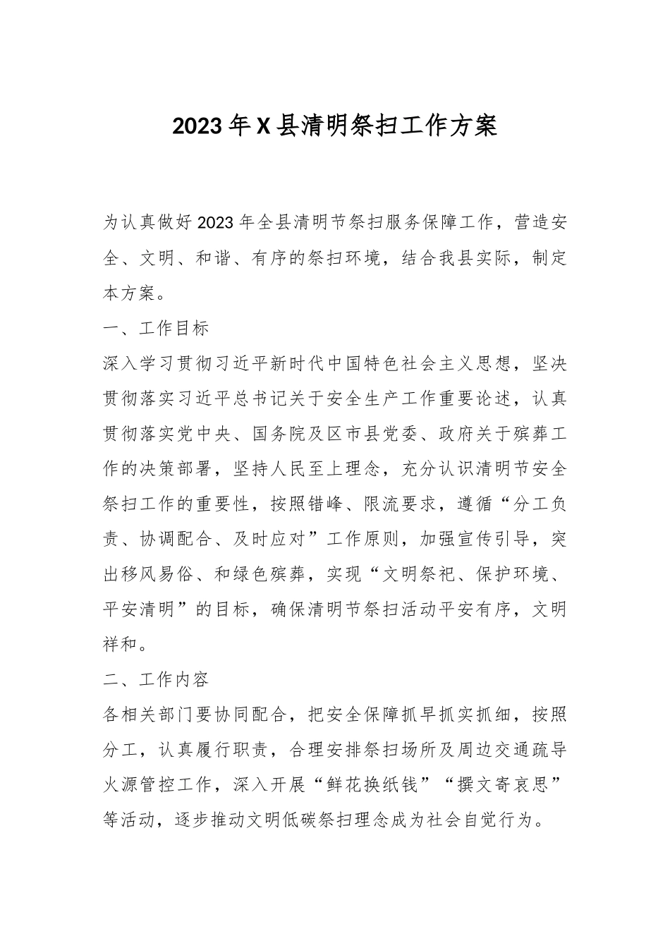 2023年X县清明祭扫工作方案.docx_第1页