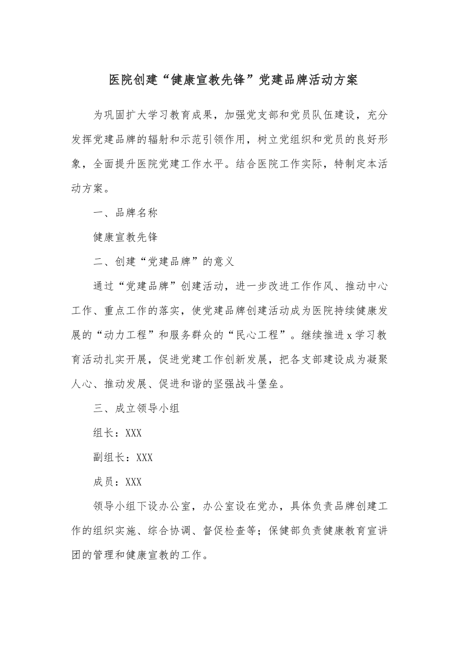 医院创建“健康宣教先锋”党建品牌活动方案.docx_第1页