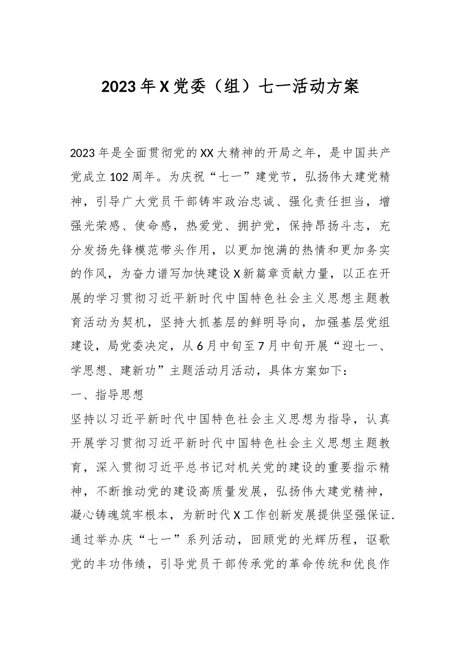 2023年X党委（组）七一活动方案.docx_第1页