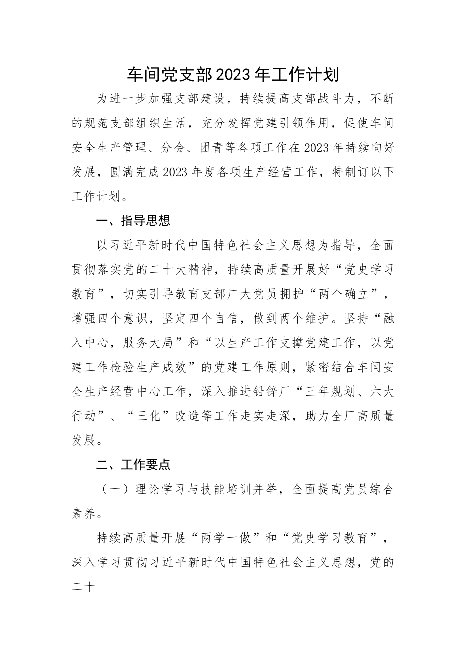 车间党支部2023年工作计划.docx_第1页