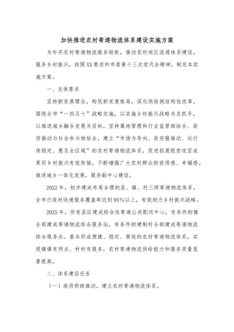 加快推进农村寄递物流体系建设实施方案.docx_第1页