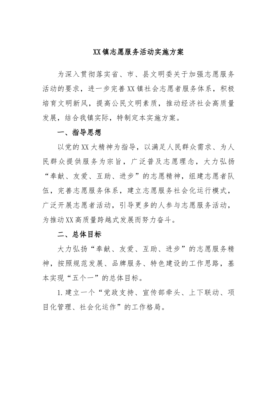 XX镇志愿服务活动实施方案.docx_第1页