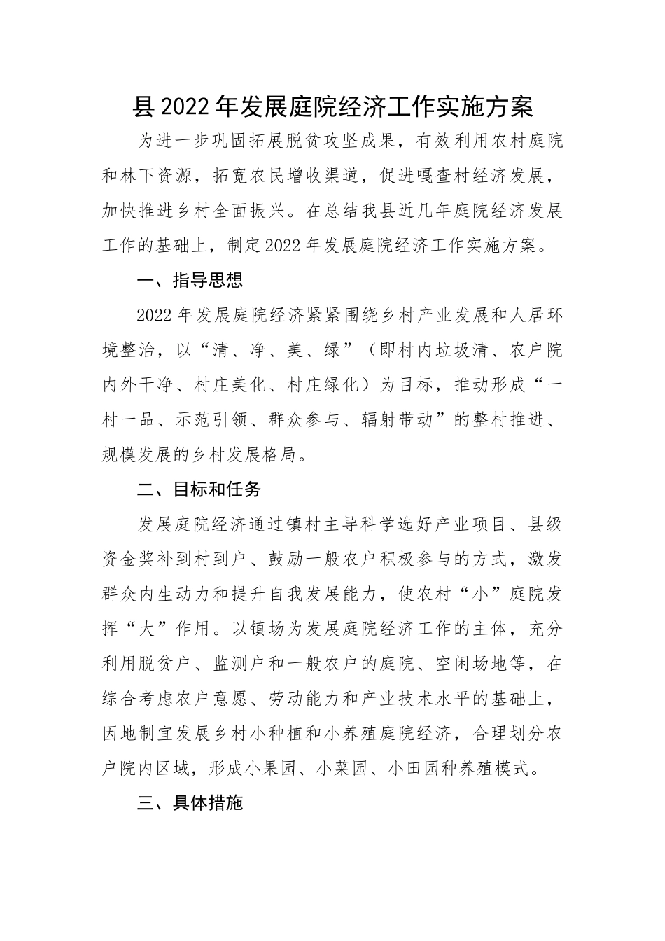 县2022年发展庭院经济工作实施方案.docx_第1页