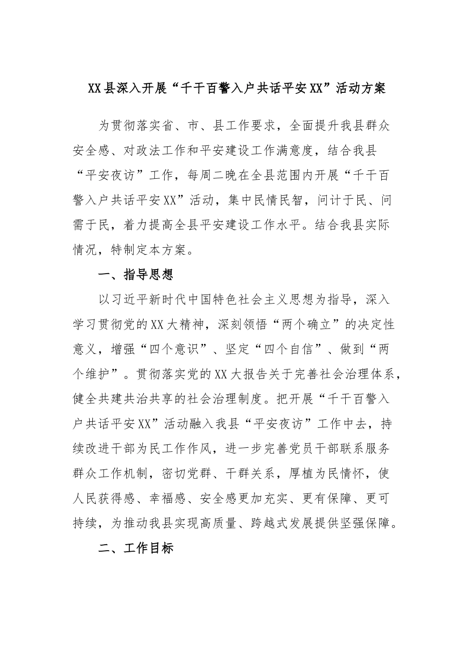 XX县深入开展“千干百警入户共话平安XX”活动方案.docx_第1页