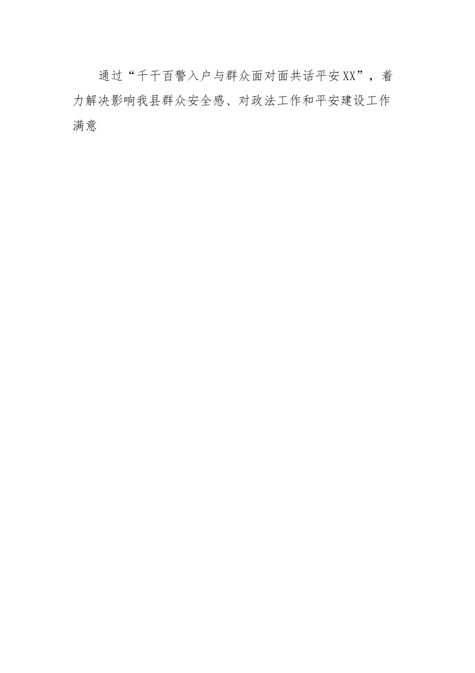 XX县深入开展“千干百警入户共话平安XX”活动方案.docx_第2页