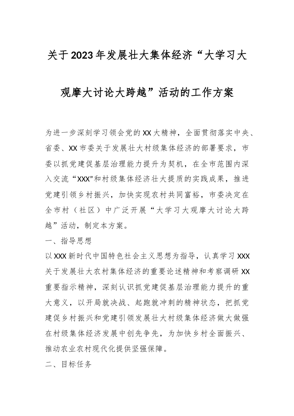 关于2023年发展壮大集体经济“大学习大观摩大讨论大跨越”活动的工作方案.docx_第1页