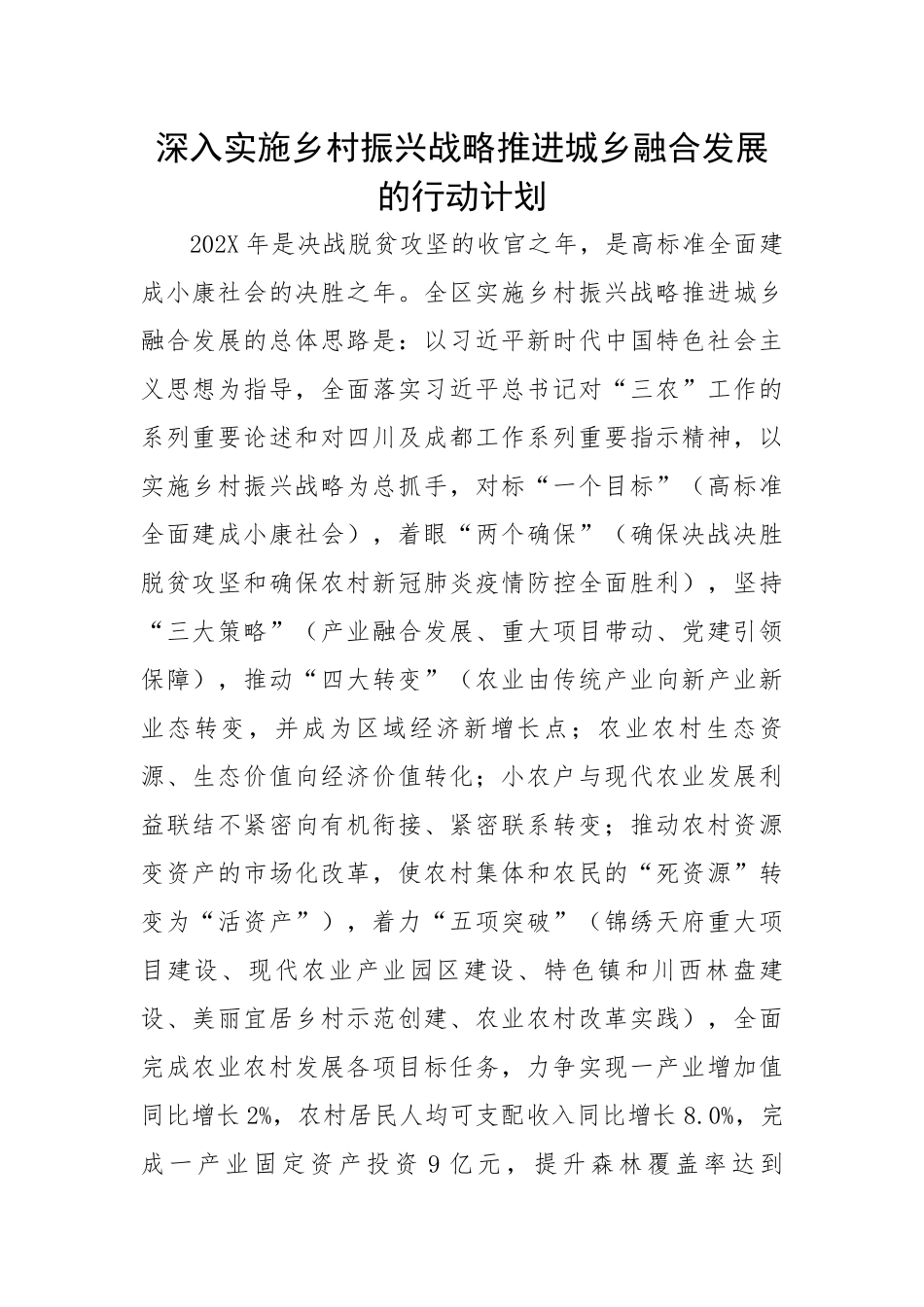 深入实施乡村振兴战略推进城乡融合发展的行动计划.docx_第1页