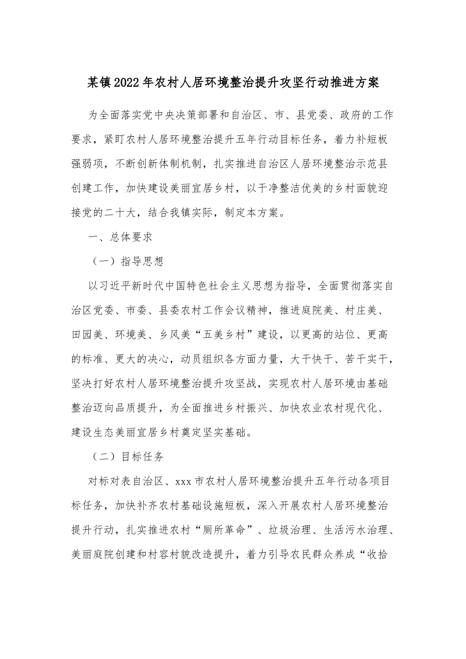 某镇2022年农村人居环境整治提升攻坚行动推进方案.docx_第1页