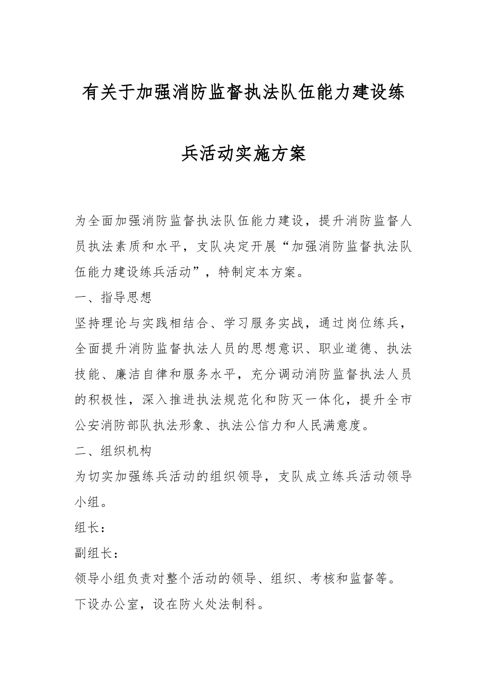 有关于加强消防监督执法队伍能力建设练兵活动实施方案.docx_第1页