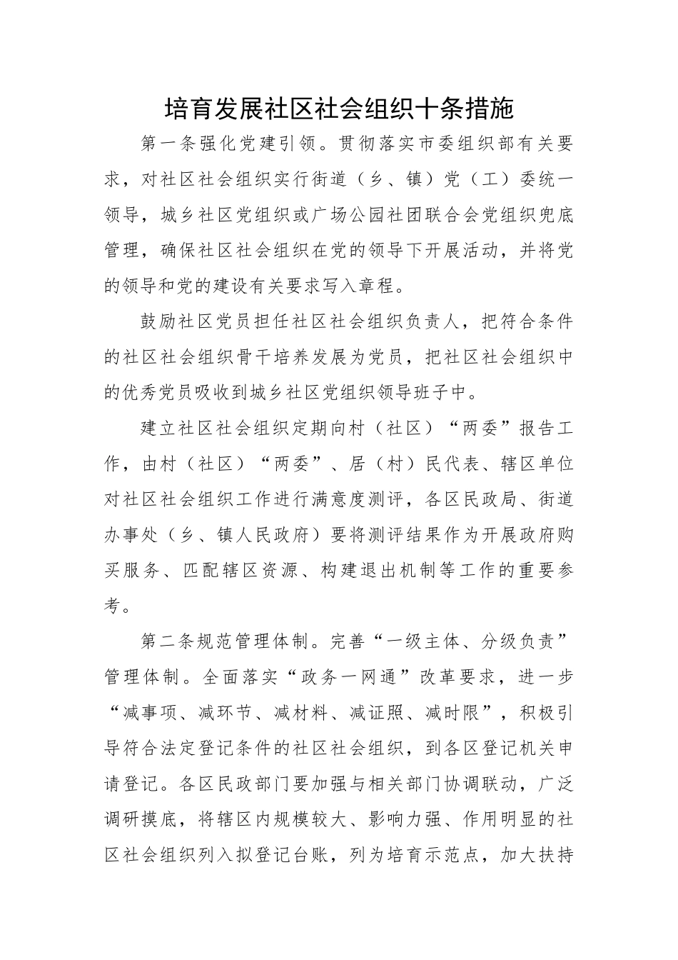 培育发展社区社会组织十条措施.docx_第1页