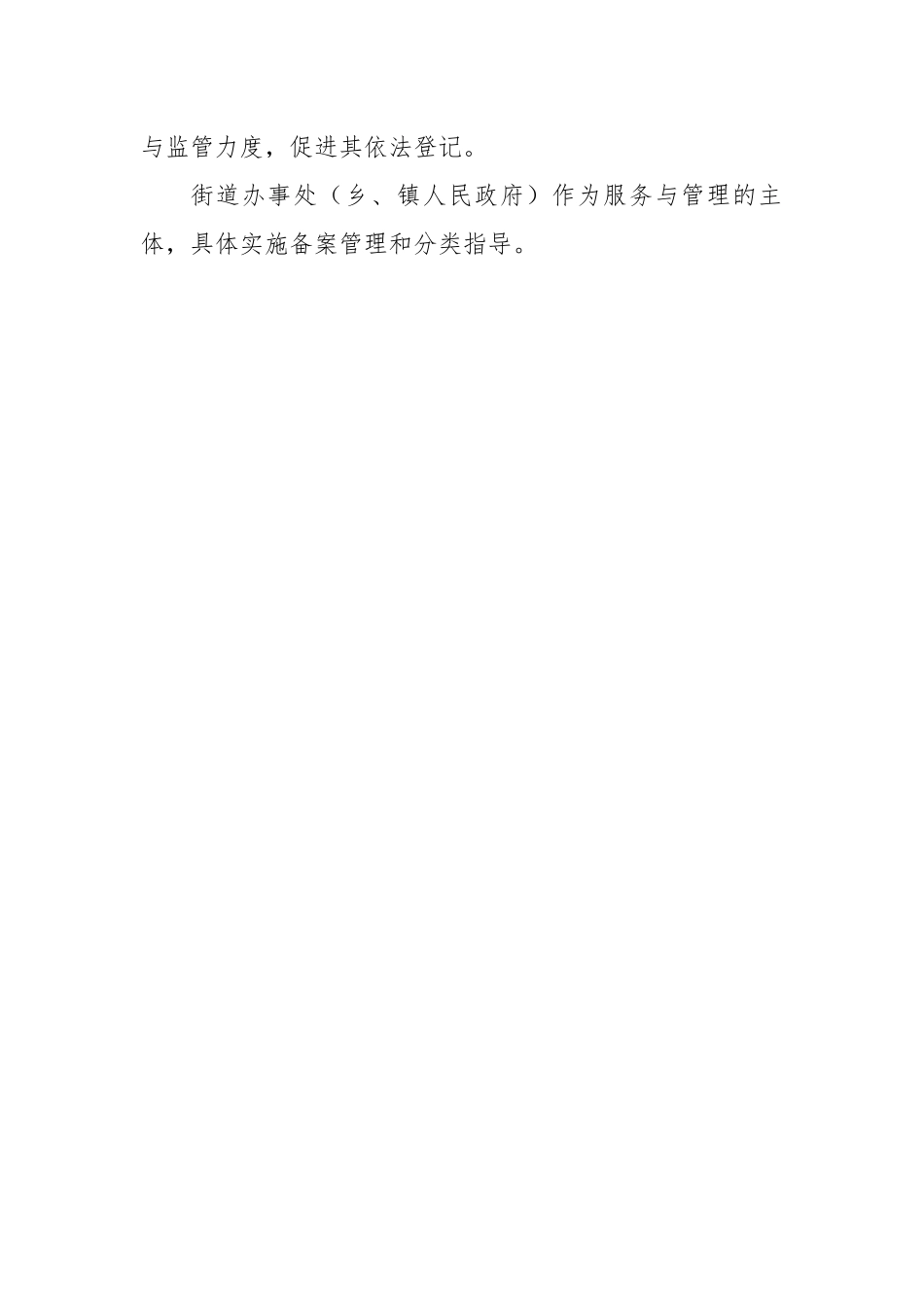 培育发展社区社会组织十条措施.docx_第2页