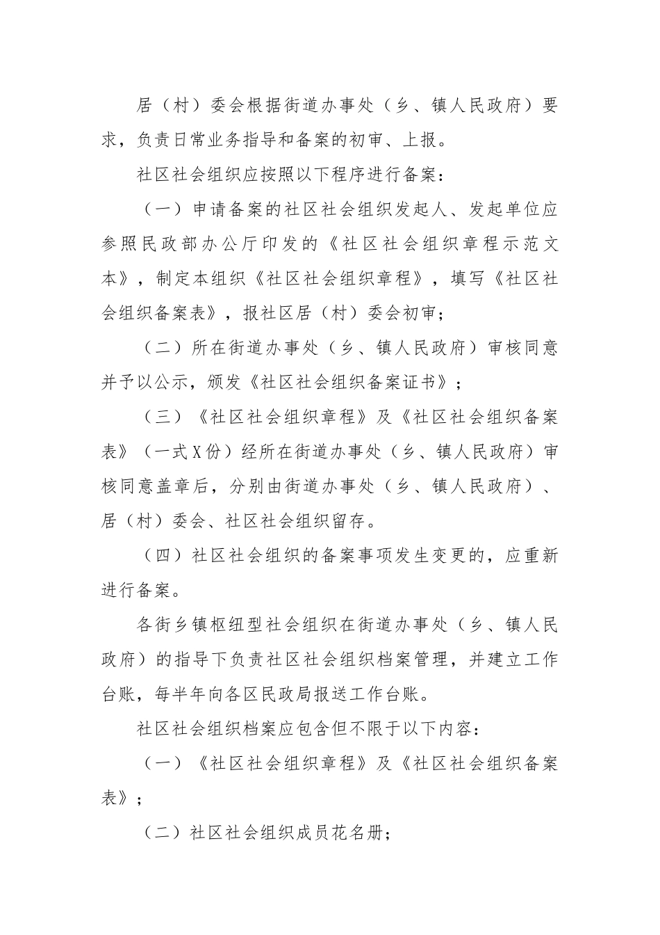 培育发展社区社会组织十条措施.docx_第3页