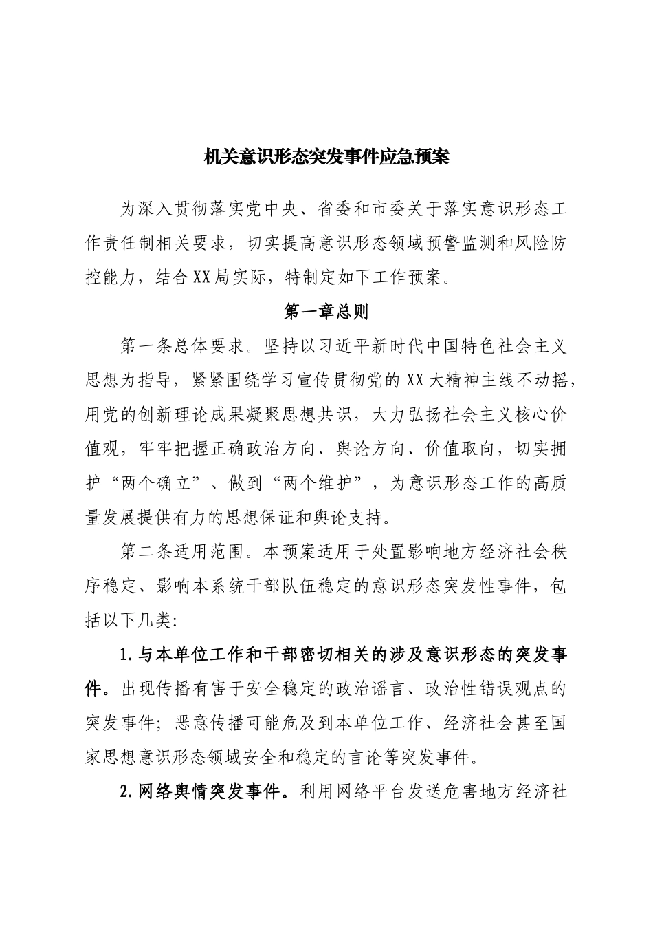机关意识形态突发事件应急预案.doc_第1页
