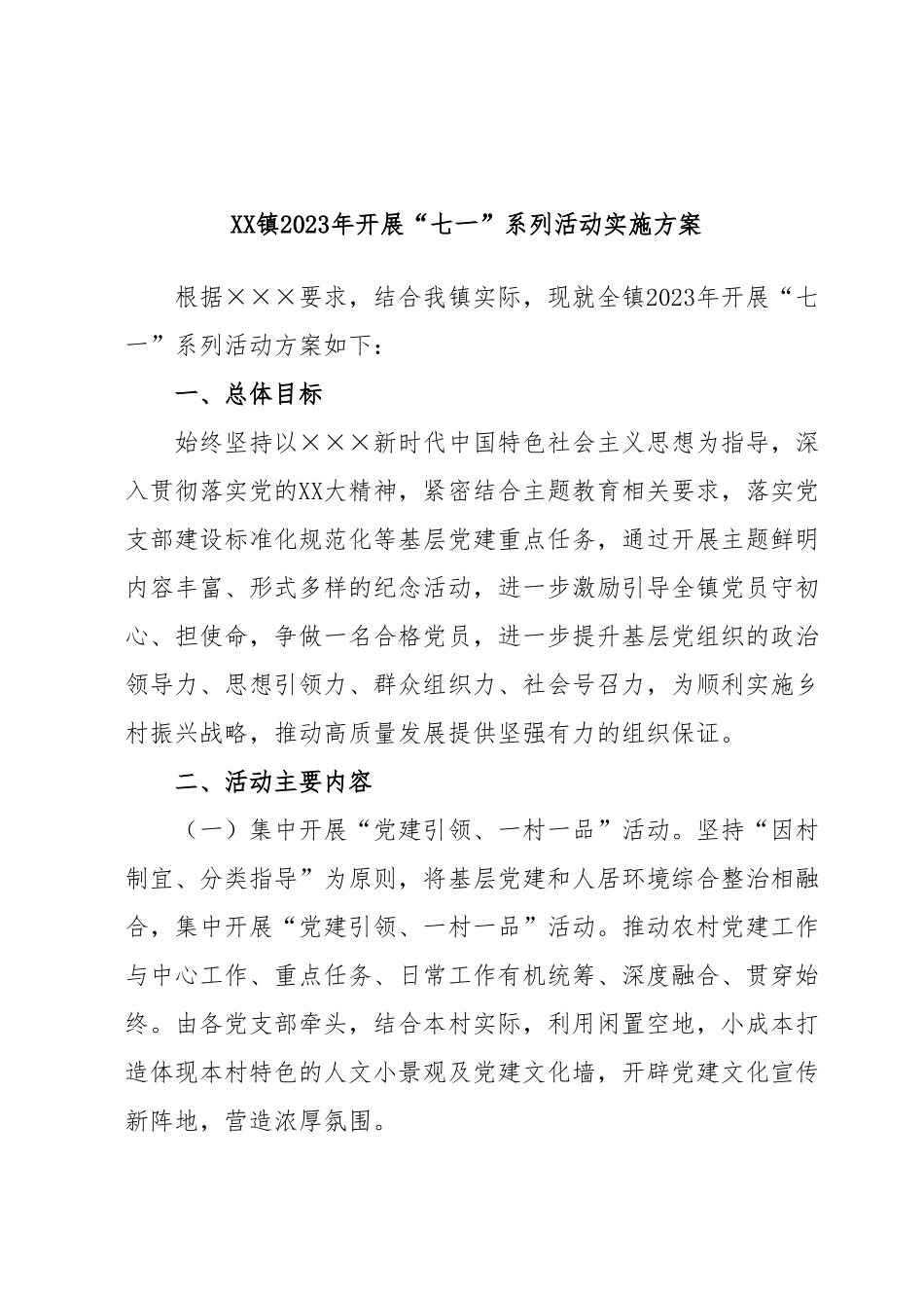 XX镇2023年开展“七一”系列活动实施方案.docx_第1页
