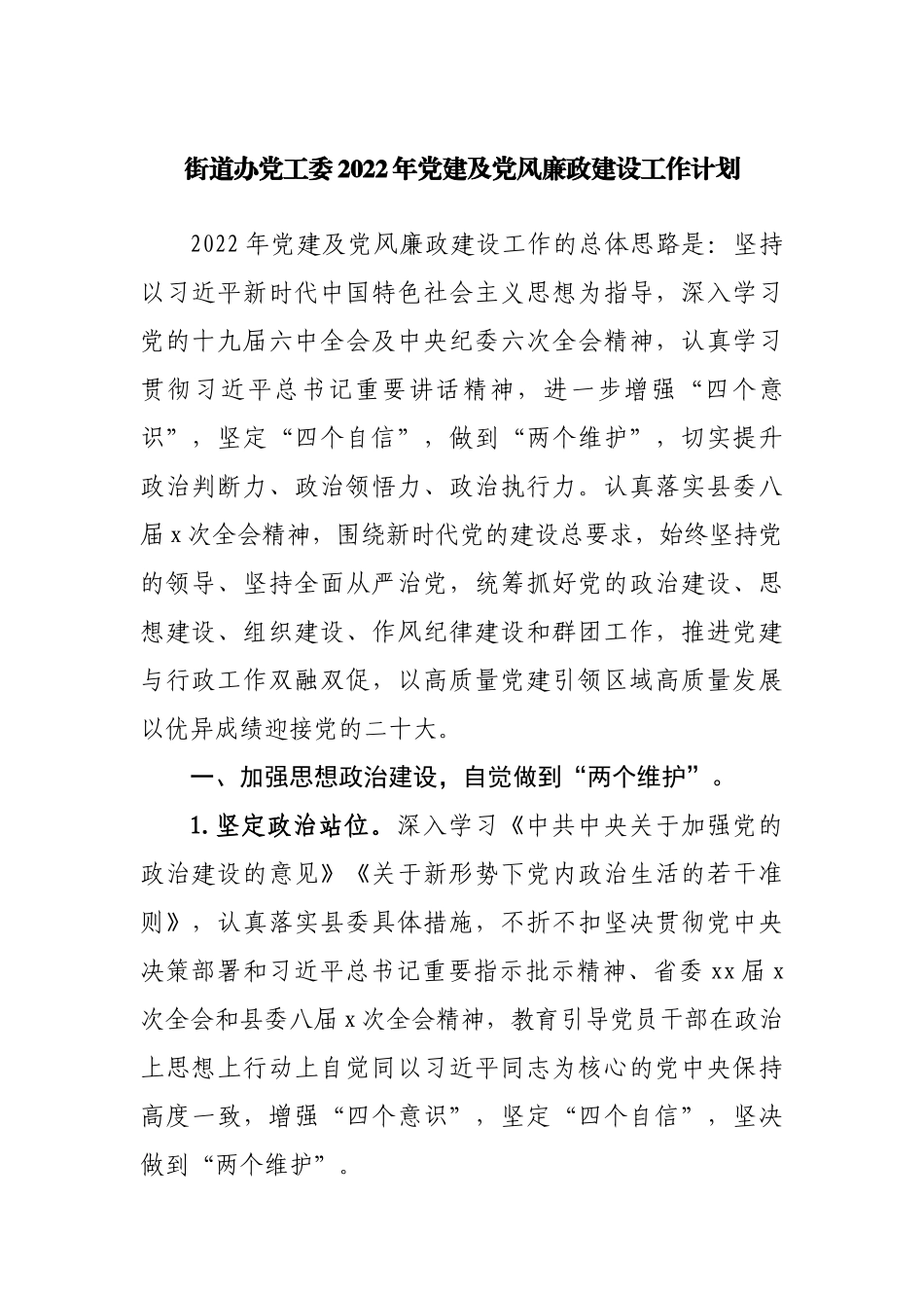 街道办2022年党建及党风廉政建设工作计划.docx_第1页