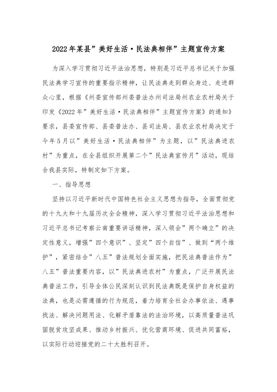 2022年某县”美好生活·民法典相伴”主题宣传方案.docx_第1页