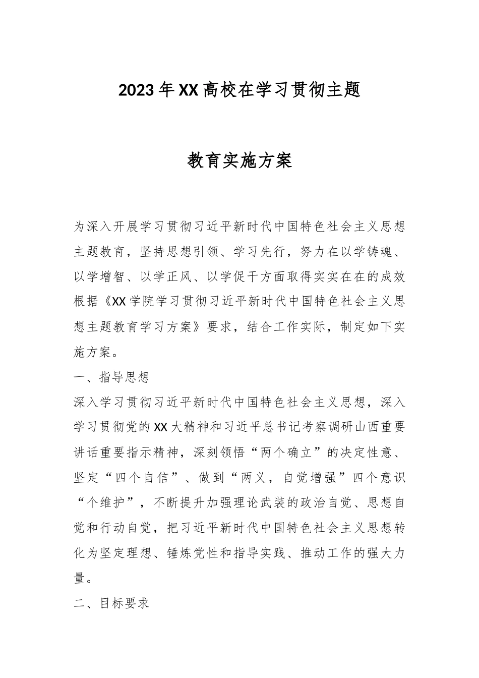 2023年XX高校在学习贯彻主题教育实施方案.docx_第1页