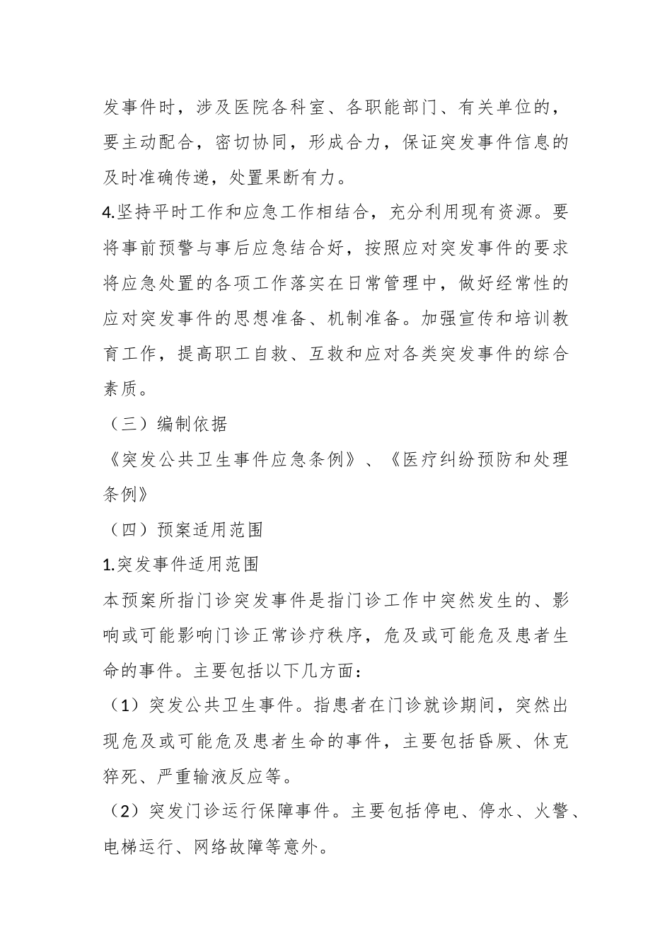 关于医院门诊突发事件应急预案.docx_第3页