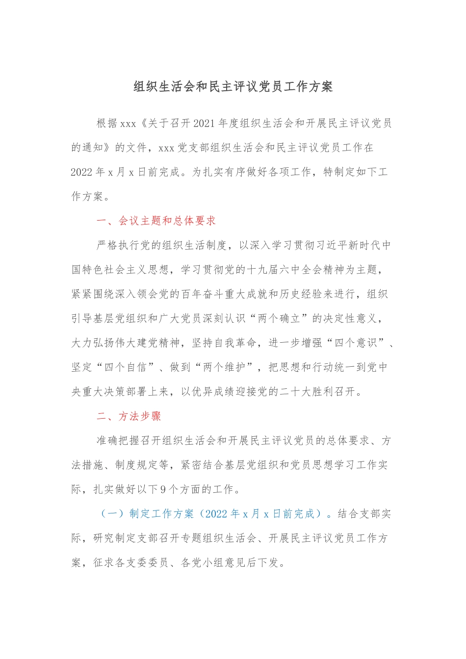 组织生活会和民主评议党员工作方案.docx_第1页