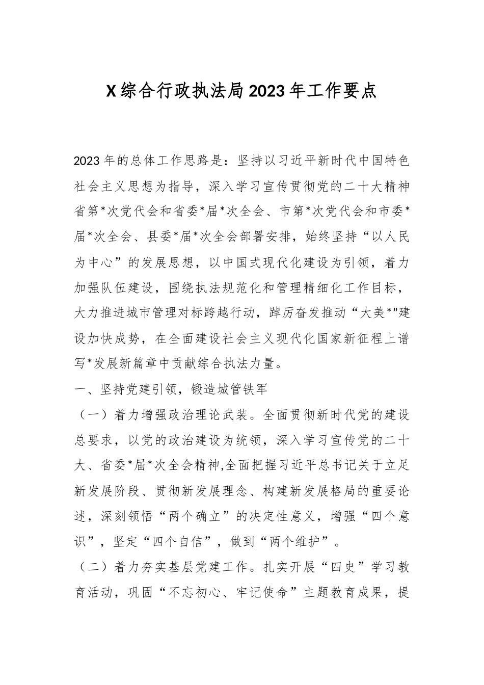 X综合行政执法局2023年工作要点.docx_第1页