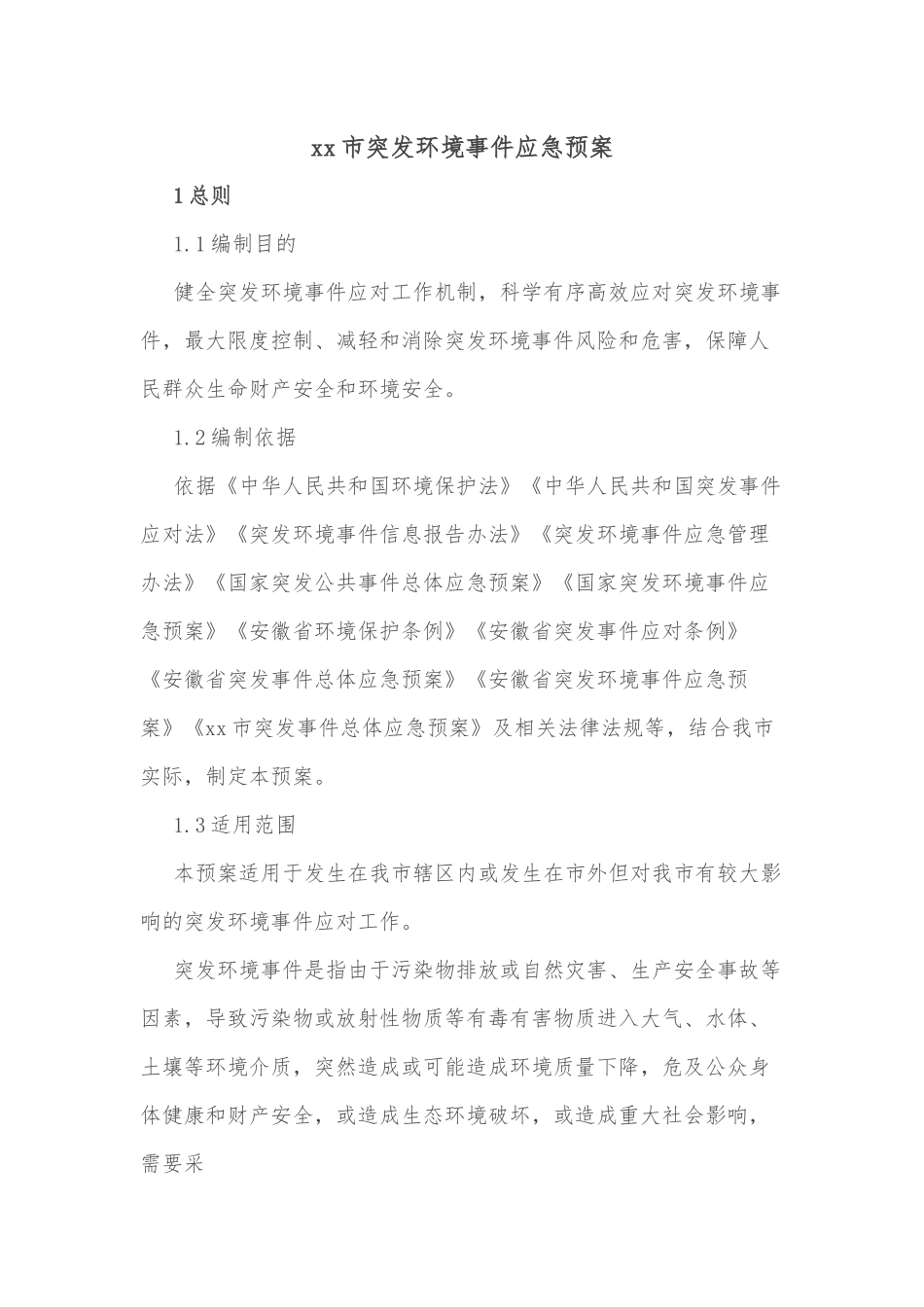 xx市突发环境事件应急预案.docx_第1页